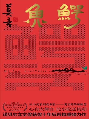 cover image of 鳄鱼